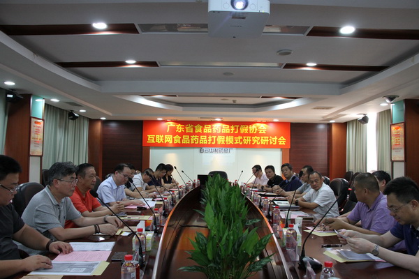 广东省食品药品打假协会互联网食品药品打假模式研究研讨会在KY开元游戏集团总厂圆满举办