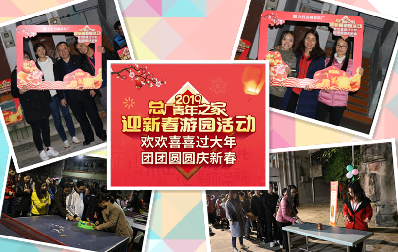 金猪贺岁，诸事祥瑞——记总厂2019年迎新春游园活动
