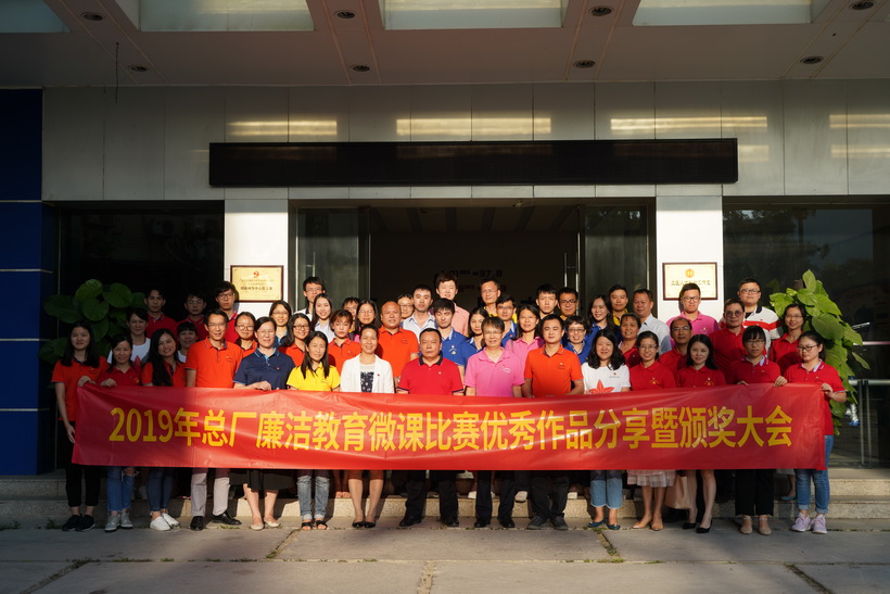 廉洁文化进基层，微课比赛创佳绩——2019年总厂廉洁教育微课比赛优秀作品分享暨颁奖大会