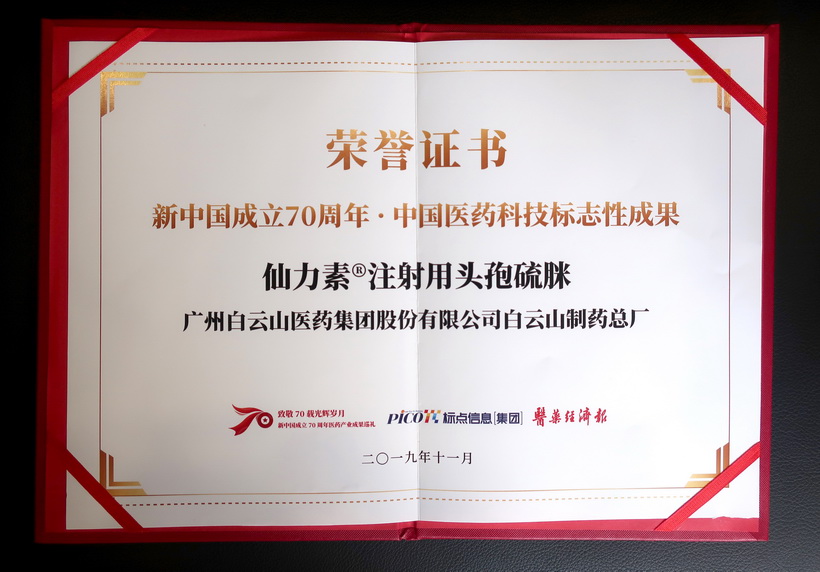 KY开元游戏集团总厂仙力素?注射用头孢硫脒荣获“新中国成立70周年·中国医药科技标志性成果”奖