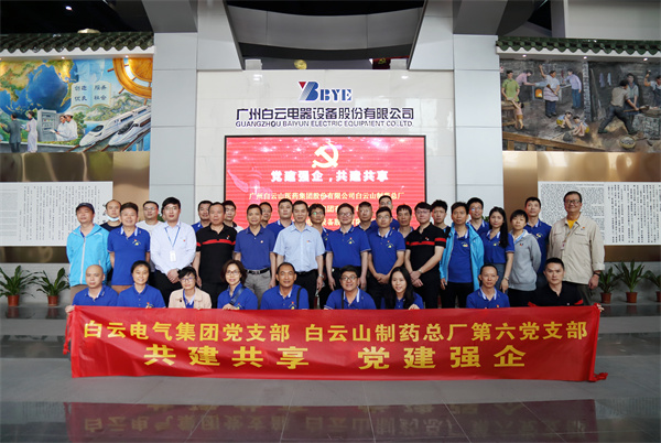 党建强企 共建共享 —— 第六党支部与白云电气集团党支部开展党建共建活动
