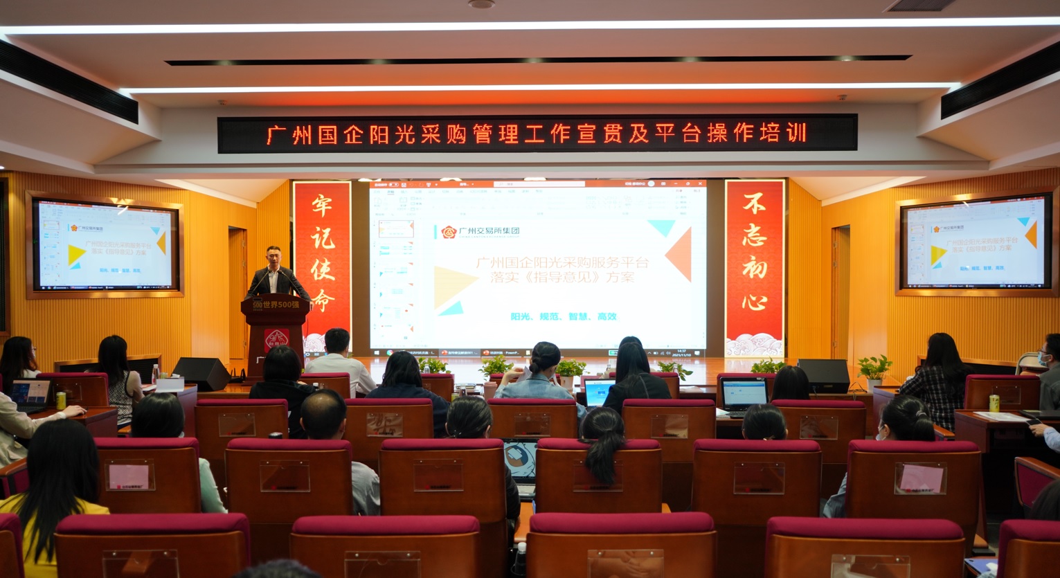 KY开元游戏集团总厂举办广州国企阳光采购管理工作宣贯及平台操作培训