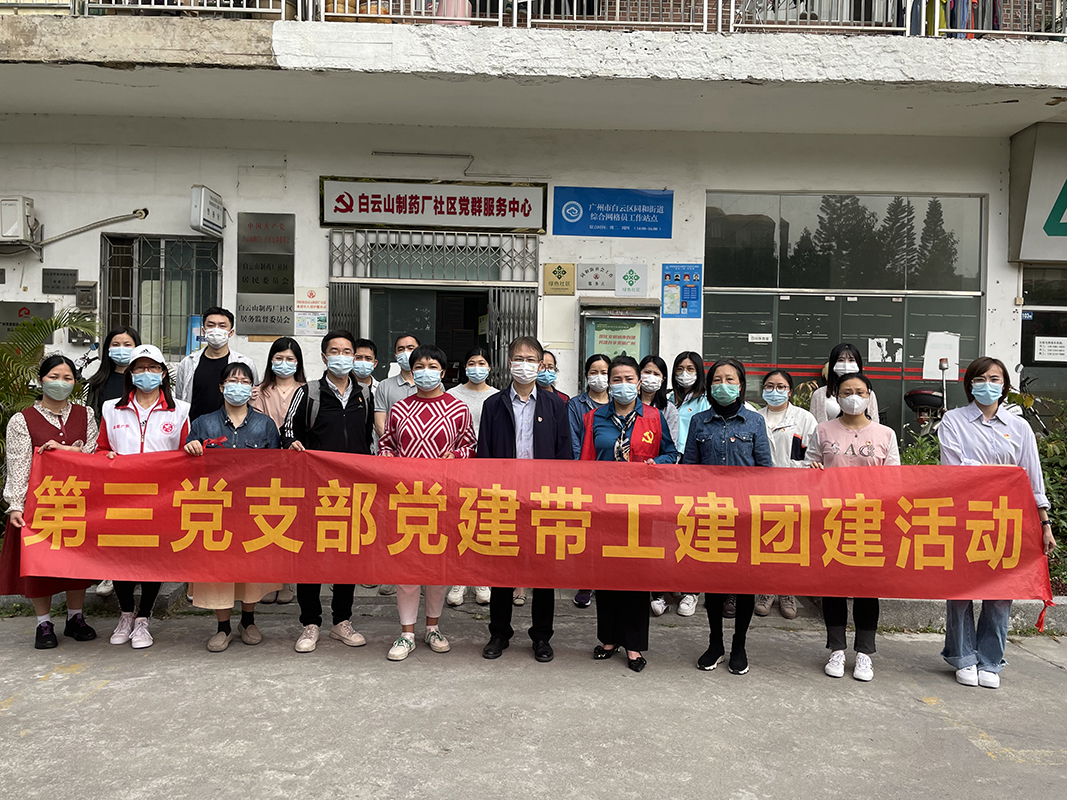 学习雷锋精神 践行初心使命——第三党支部开展党建带工建团建主题党日活动