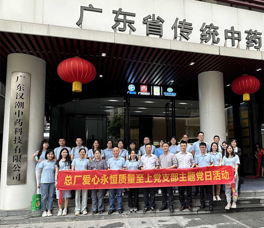 弘扬中医药文化，助力总厂高质量发展 ——爱心永恒质量至上党支部实地参观学习主题党日活动