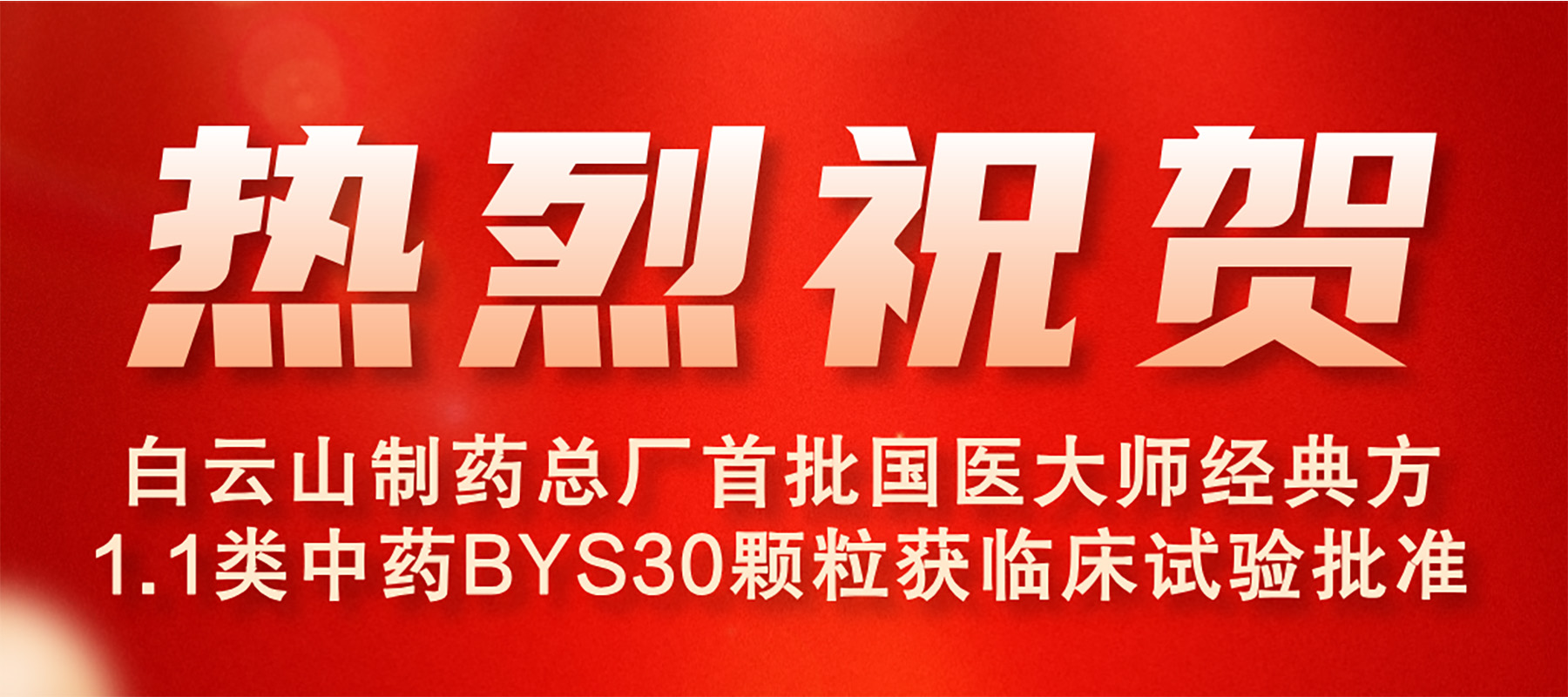 KY开元游戏集团总厂首批国医大师经典方1.1类中药BYS30颗；窳俅彩匝榕