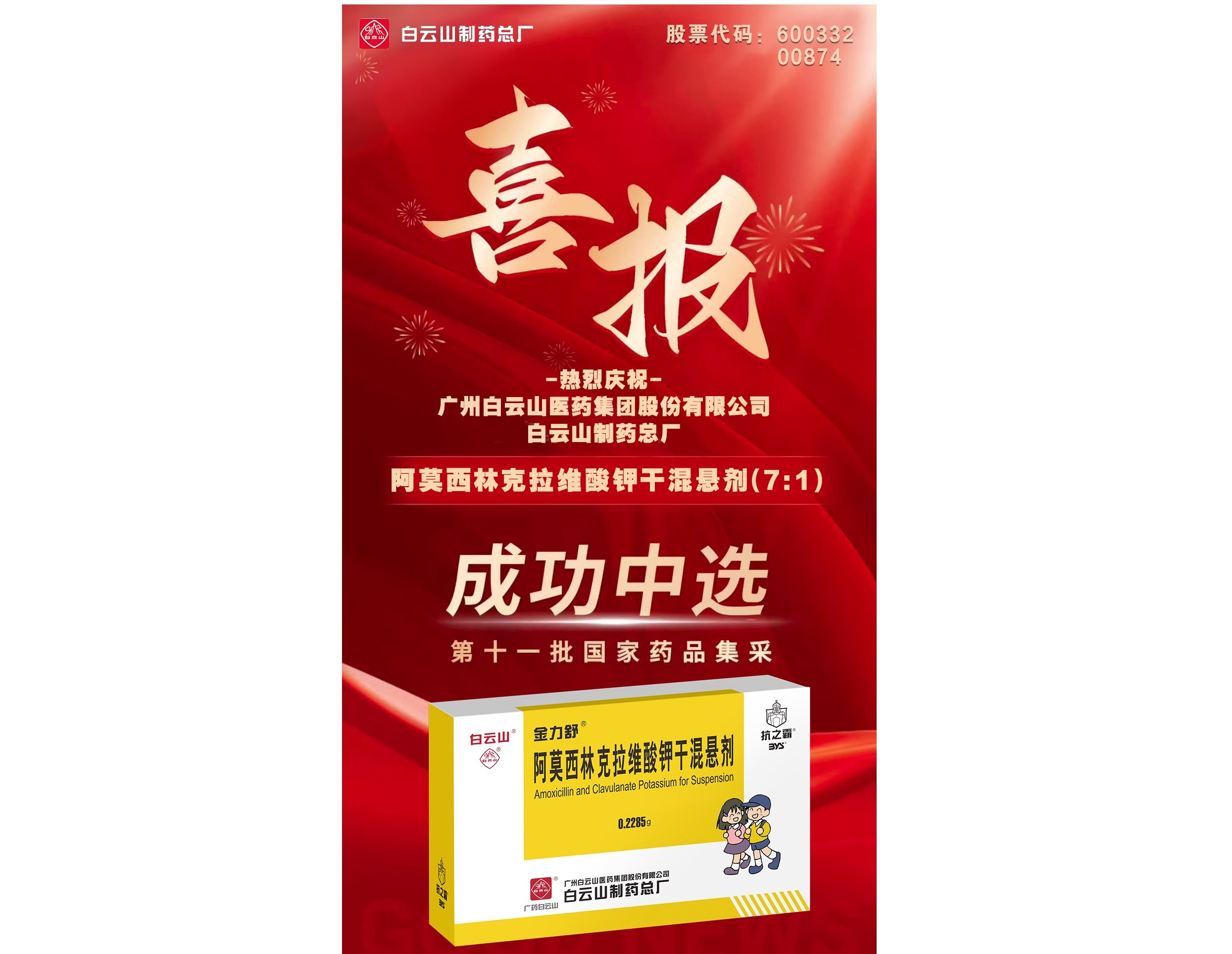 喜讯！KY开元游戏集团总厂阿莫西林克拉维酸钾干混悬剂成功中选第十一批国家药品集采