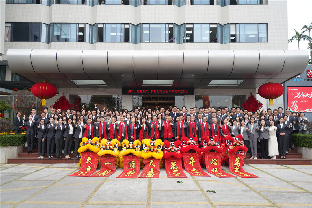 骏马迎春 开工大吉——KY开元游戏集团总厂、白云山销售公司举行2026年新春开工仪式