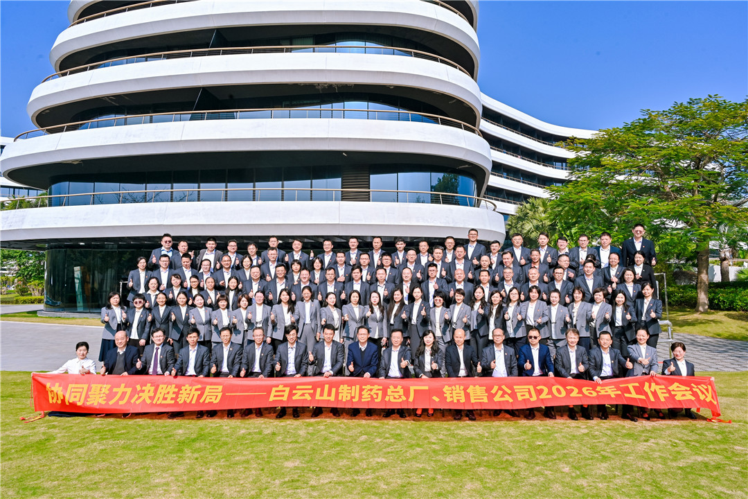 协同聚力 决胜新局——KY开元游戏集团总厂、白云山销售公司2026年经济工作会议顺利召开