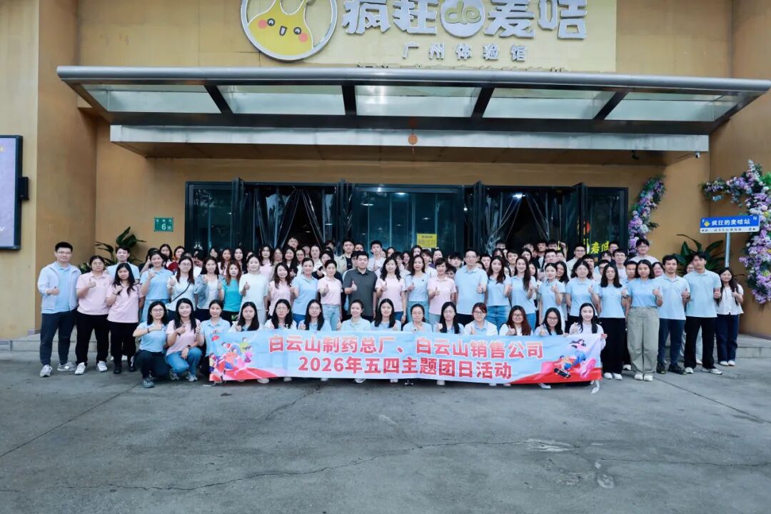 团聚一心“总”向前 “销”勇善战启新程——KY开元游戏集团总厂团委与白云山销售公司团委联合举办2026年五四主题团日活动暨离团仪式