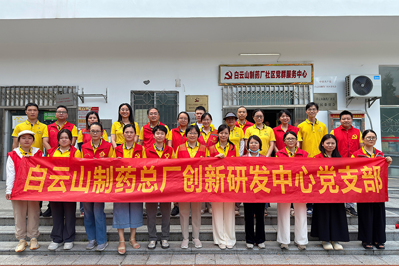 党员先锋齐行动 爱国卫生焕新颜——创新研发中心党支部深入药厂社区开展爱国卫生运动