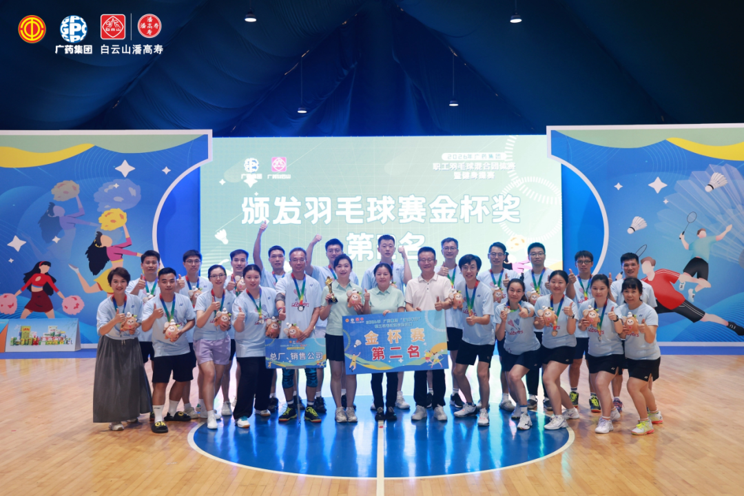 羽球聚力，融合同心 | 总厂、销售公司联队勇夺广药集团“潘高寿杯”职工羽毛球赛金杯赛第二名